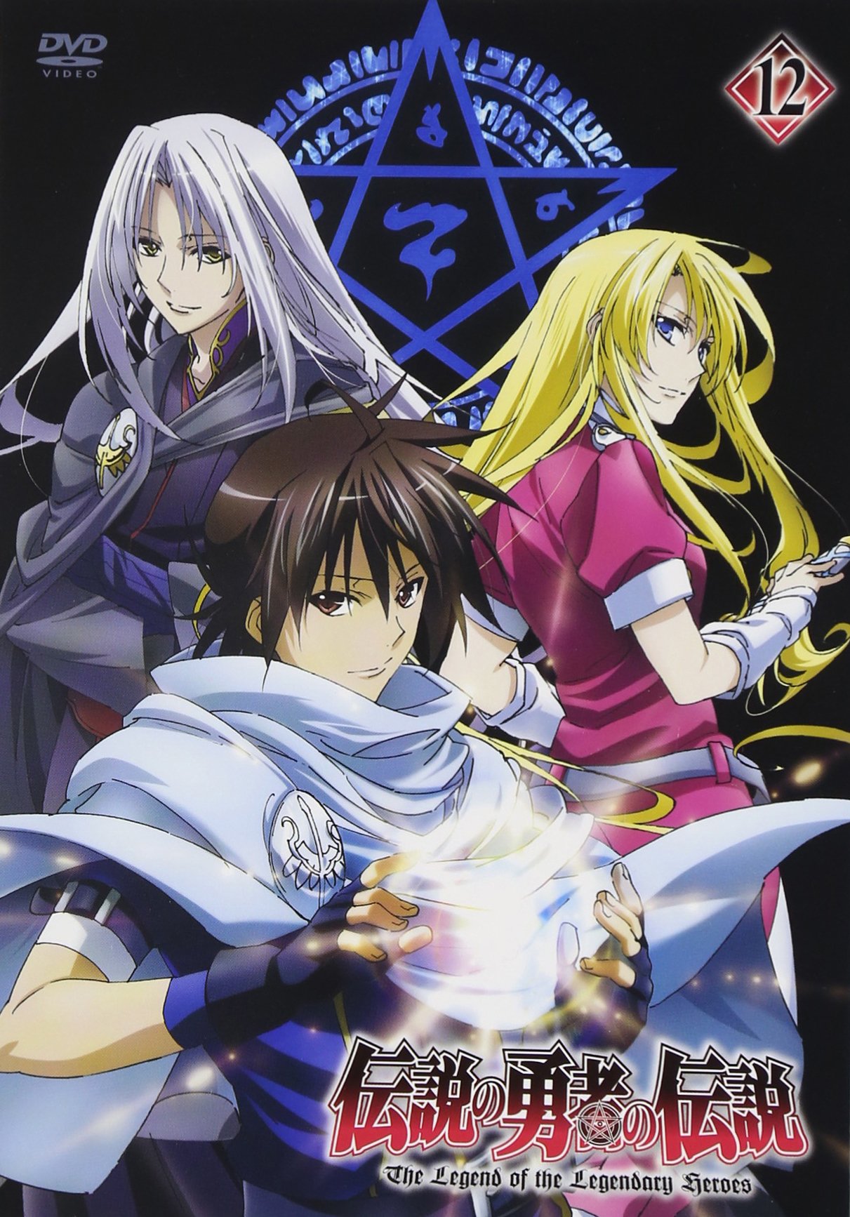 Amazon.co.jp: 伝説の勇者の伝説 第12巻 [DVD] : 福山潤, 高垣彩陽