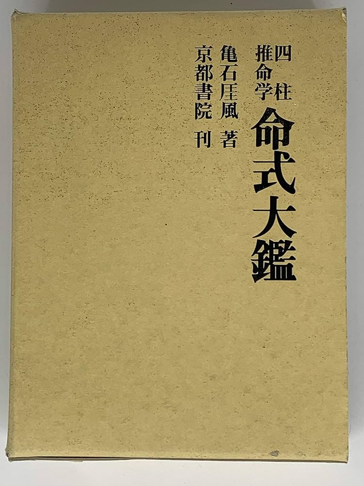 四柱推命学 命式大鑑 | 亀石厓風 |本 | 通販 | Amazon