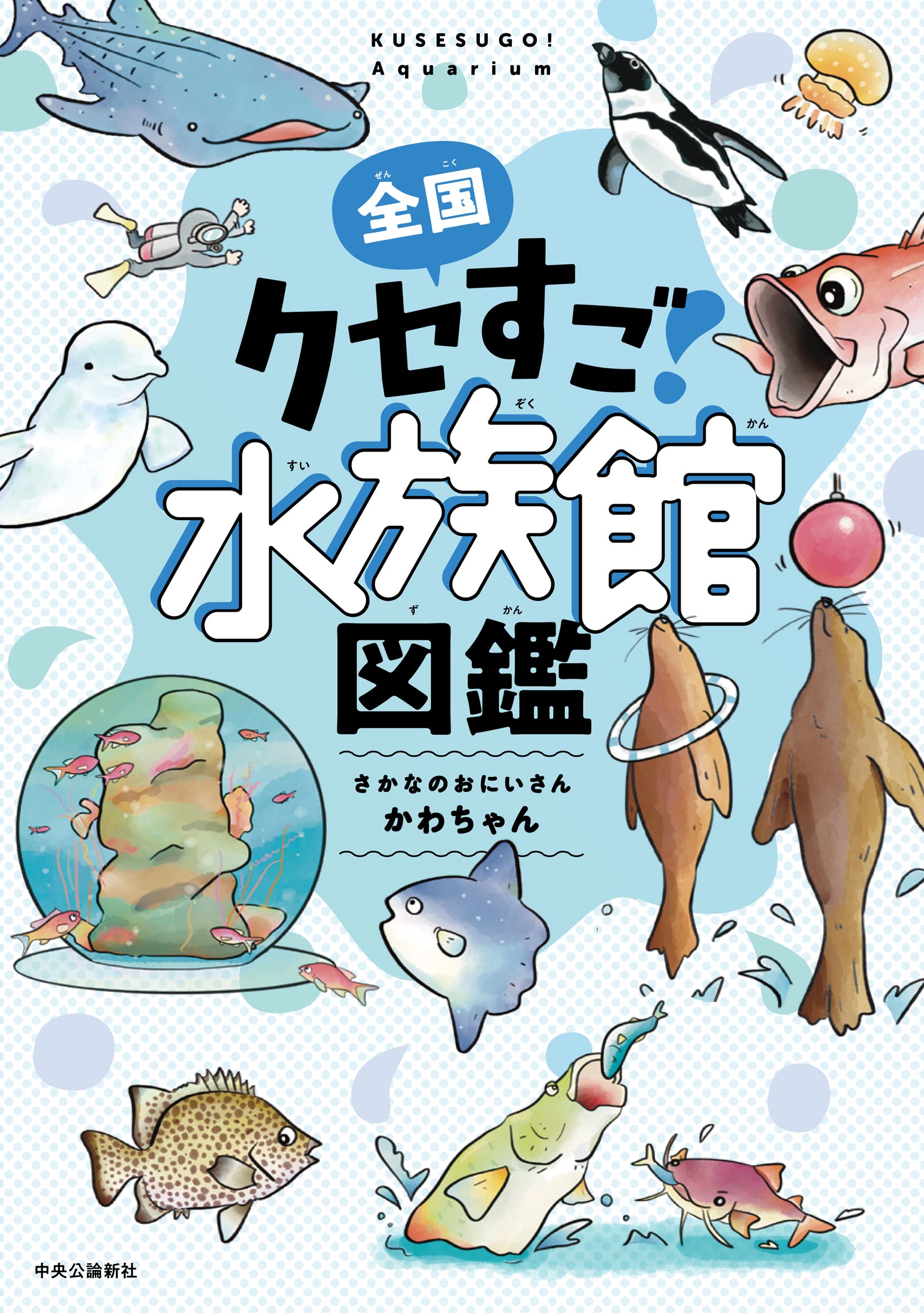 Amazon.co.jp: 全国クセすご水族館図鑑 (単行本) : さかなのおにいさん