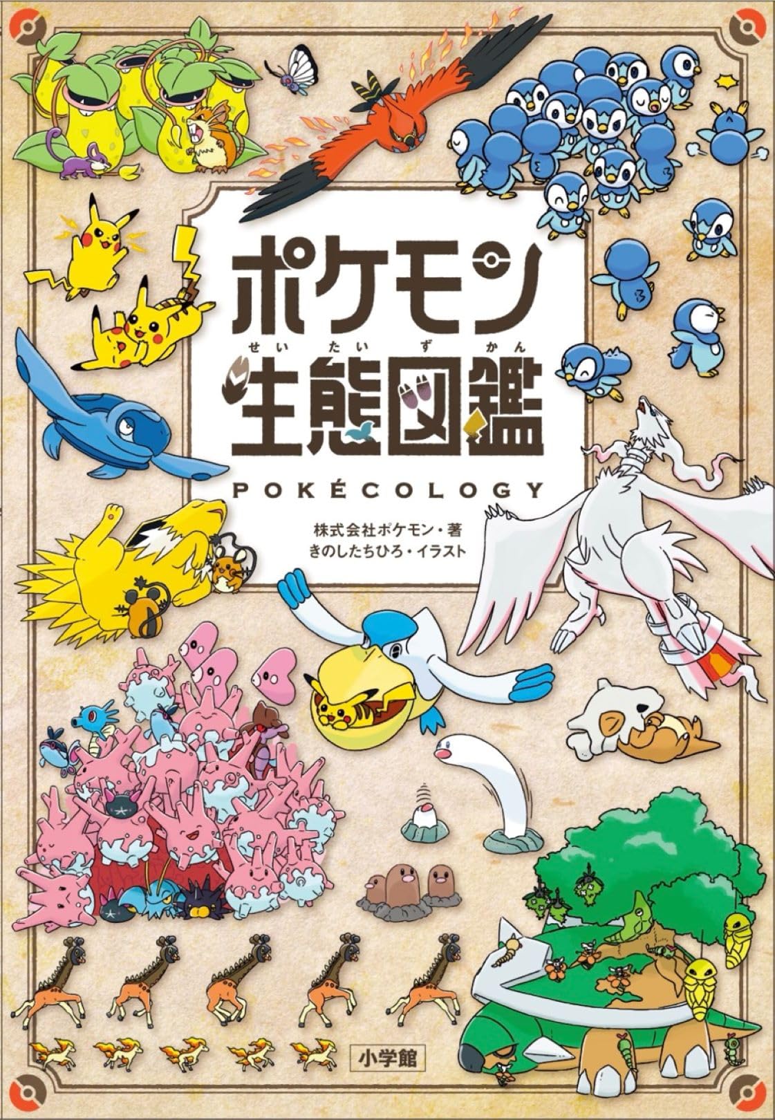Amazon.co.jp: ポケモン生態図鑑 : 株式会社ポケモン, きのしたちひろ: 本