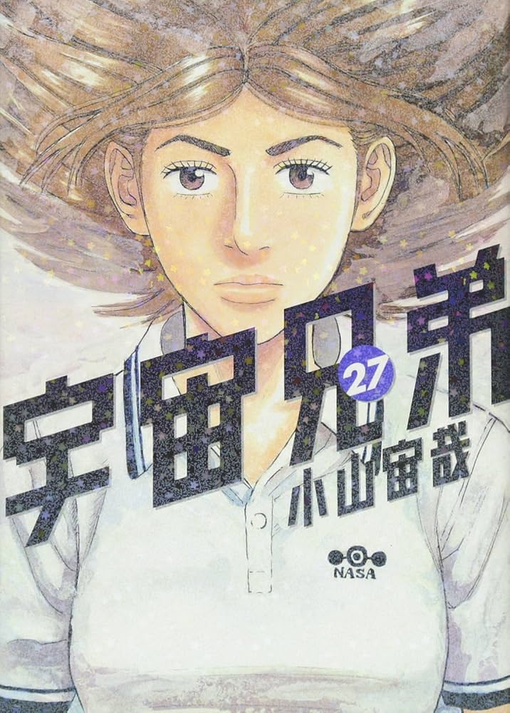 宇宙兄弟(27) (モーニングKC) | 小山 宙哉 |本 | 通販 | Amazon