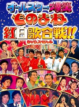 Amazon.co.jp: ◇ フジテレビ開局50周年記念DVD ものまね紅白歌合戦