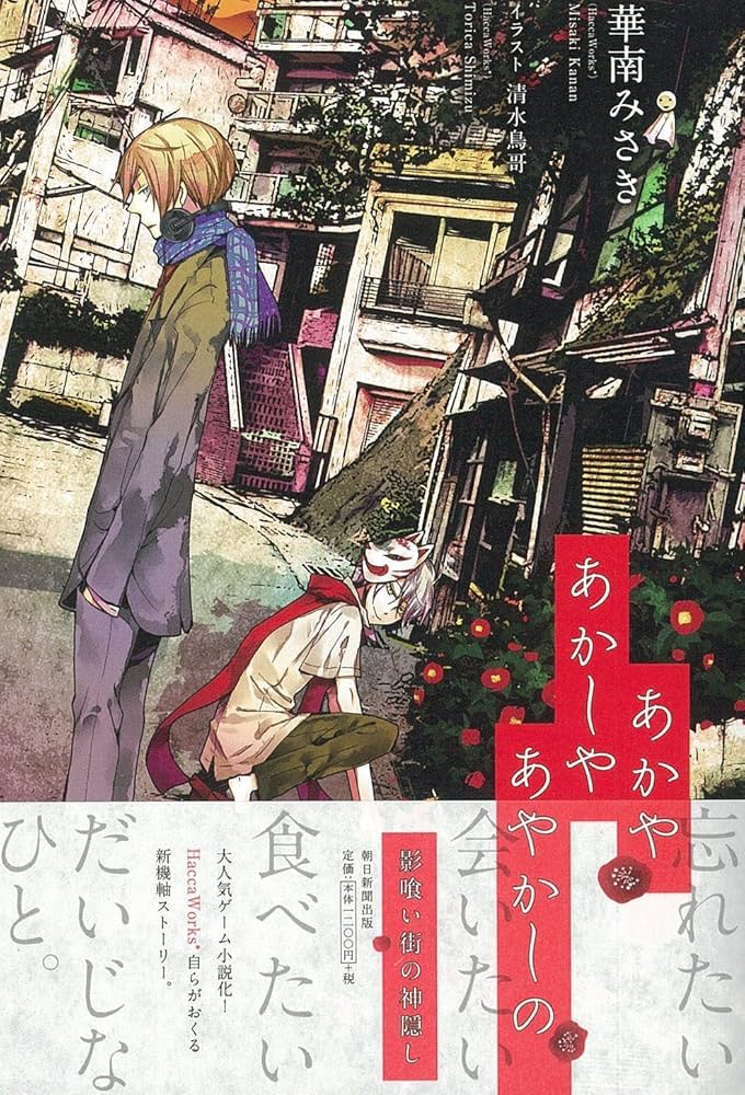 あかやあかしやあやかしの | 華南みさき(HaccaWorks*), 清水鳥哥