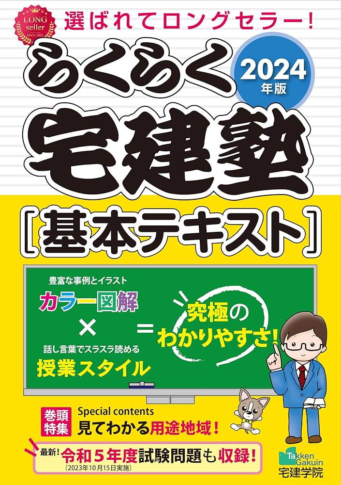 2024年版 らくらく宅建塾 [基本テキスト] 【見やすいフルカラー