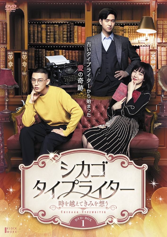 Amazon.co.jp: シカゴ・タイプライター ~時を越えてきみを想う~ DVD