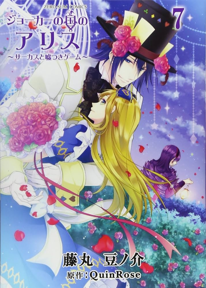 Amazon.co.jp: ジョーカーの国のアリス~サーカスと嘘つきゲーム~ 7巻