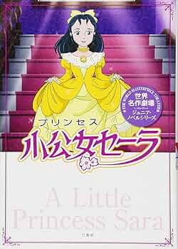 Amazon.co.jp: 世界名作劇場/小公女セーラ (世界名作劇場ジュニア