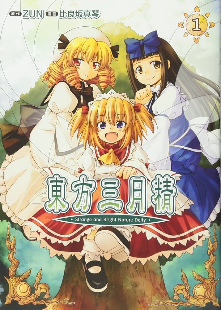 Amazon.co.jp: 東方三月精 〜 Strange and Bright Nature Deity. (1
