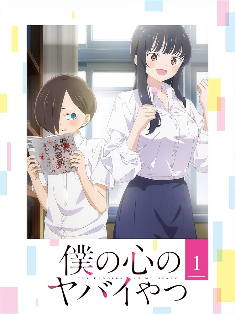 Amazon.co.jp: 僕の心のヤバイやつ Blu-ray 第1巻 : 桜井のりお: DVD