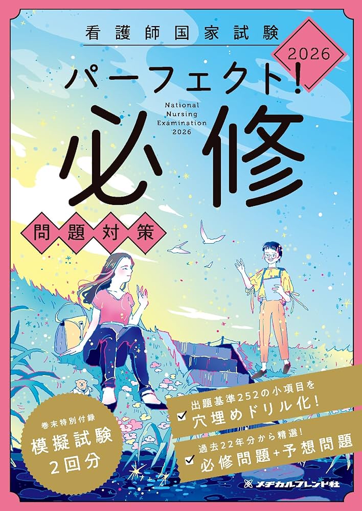 看護師国家試験 パーフェクト!必修問題対策 2026 | メヂカルフレンド社