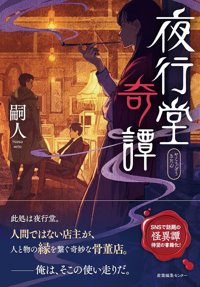 夜行堂奇譚 | 嗣人, げみ |本 | 通販 | Amazon