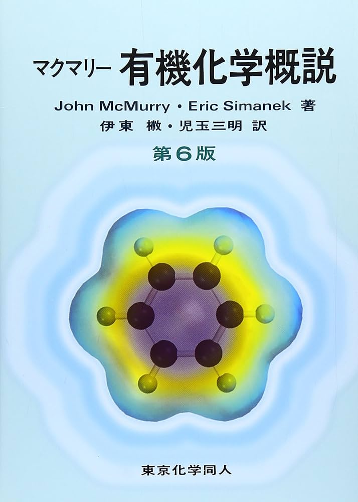 マクマリー有機化学概説 第6版 | John McMurry, Eric Simanek, 伊東