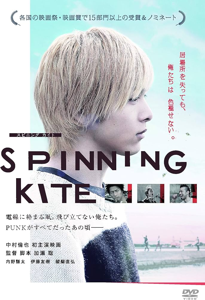 Amazon.co.jp: SPINNING KITE スピニング カイト [DVD] : 中村倫也