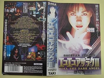 Amazon.co.jp: エコエコアザラク3～MISA THE DARK ANGEL～【劇場版