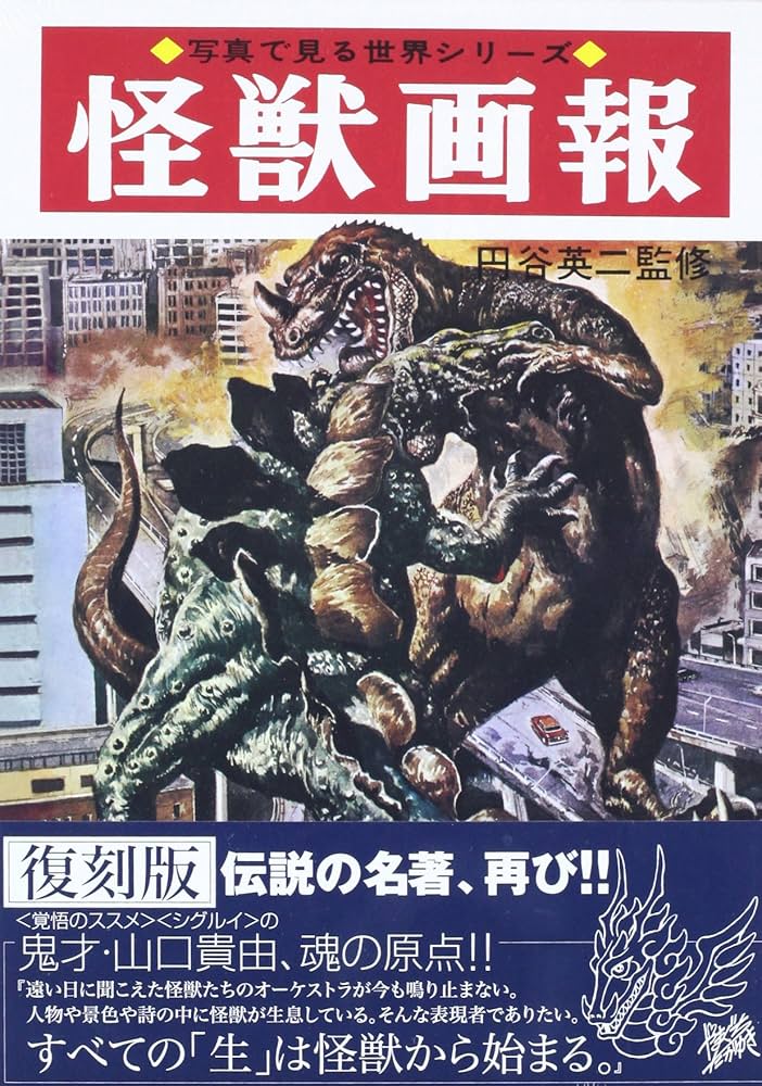Amazon.co.jp: 怪獣画報[復刻版] (写真で見る世界シリーズ) : 円谷英二: 本