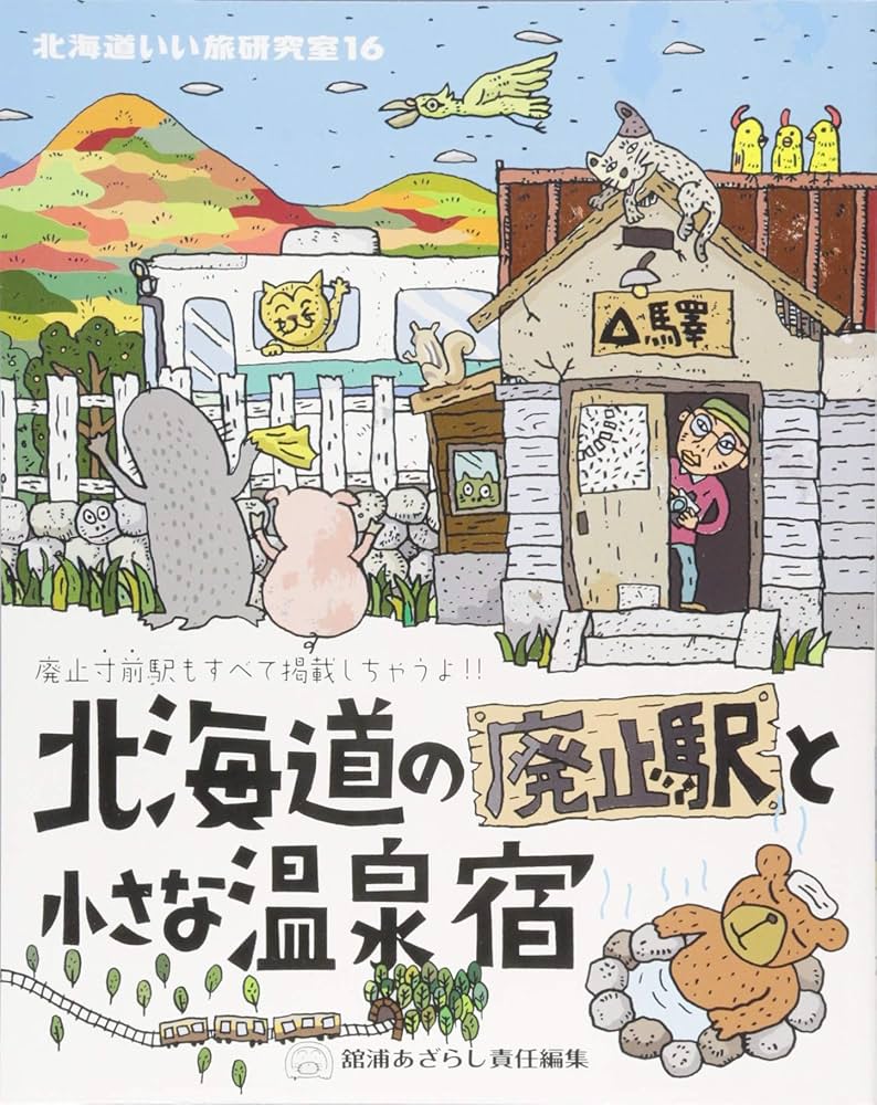 Amazon.co.jp: 北海道いい旅研究室 (16) : 舘浦 あざらし: 本