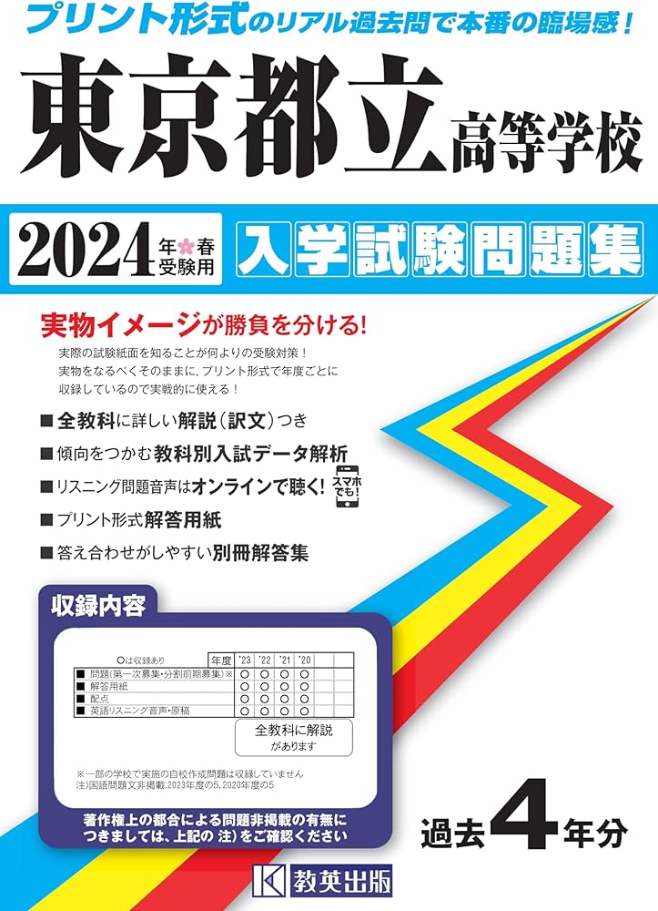 東京都立高等学校 入学試験問題集 2024年春受験用 (プリント形式の