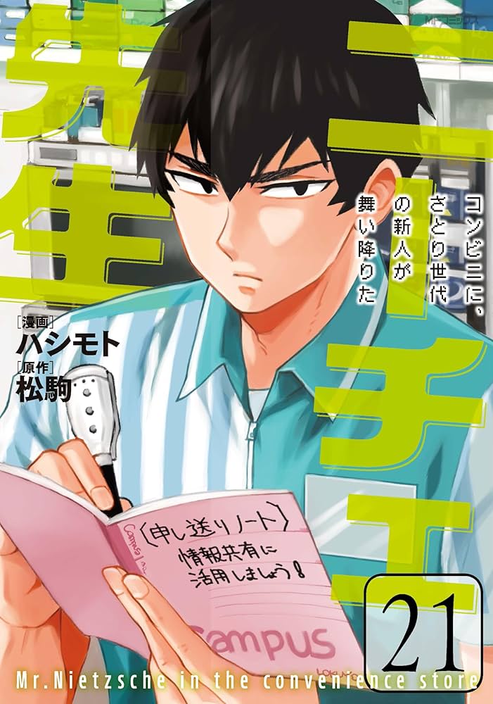 Amazon.co.jp: ニーチェ先生~コンビニに、さとり世代の新人が舞い降り