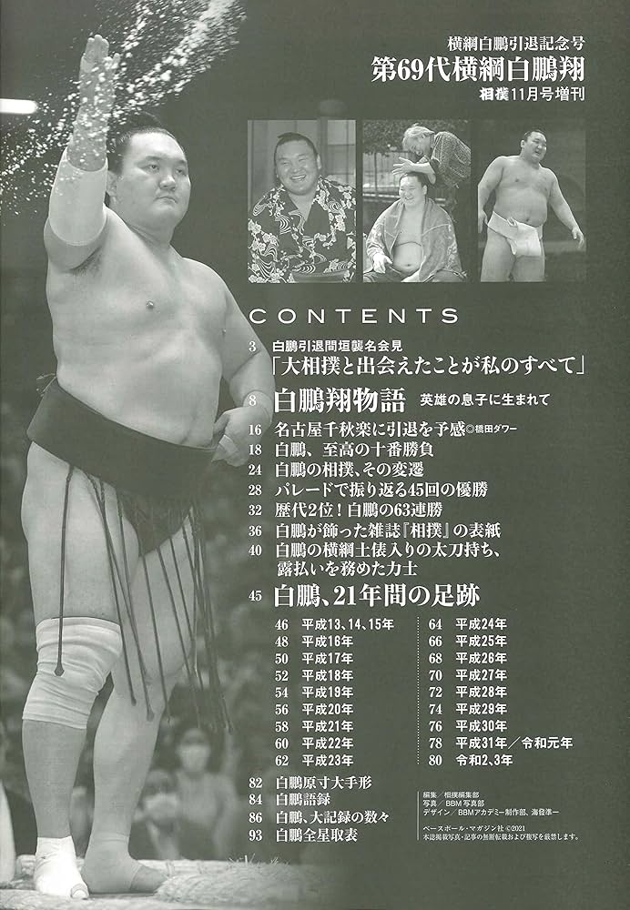 Amazon.co.jp: 横綱白鵬引退記念号[別冊付録:特大ポスター](相撲2021年