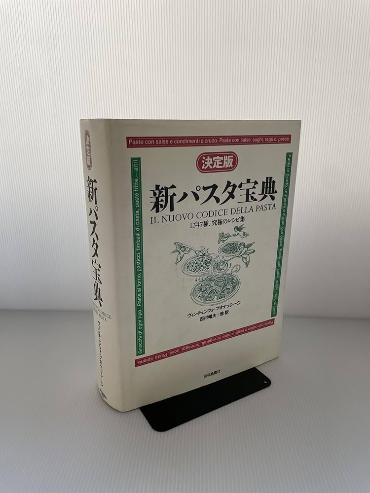 新パスタ宝典 決定版: 1347種、究極のレシピ集 | ヴィンチェンツォ