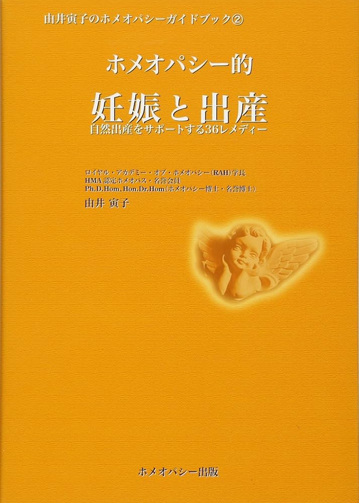 ホメオパシー的妊娠と出産―自然出産をサポートする36レメディー (由井