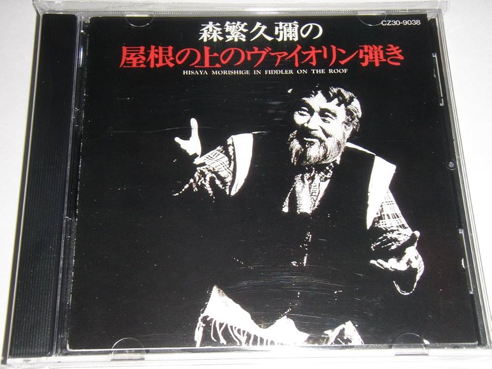 Amazon.co.jp: 屋根の上のヴァイオリン弾き: ミュージック