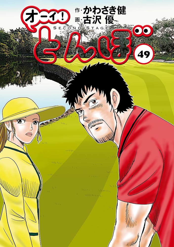 オーイ！ とんぼ 第49巻 (ゴルフダイジェストコミックス) | かわさき健