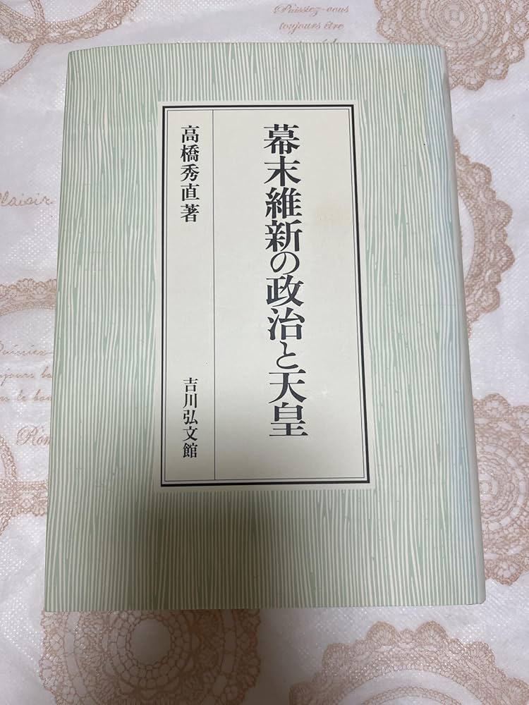 幕末維新の政治と天皇 | 高橋 秀直 |本 | 通販 | Amazon