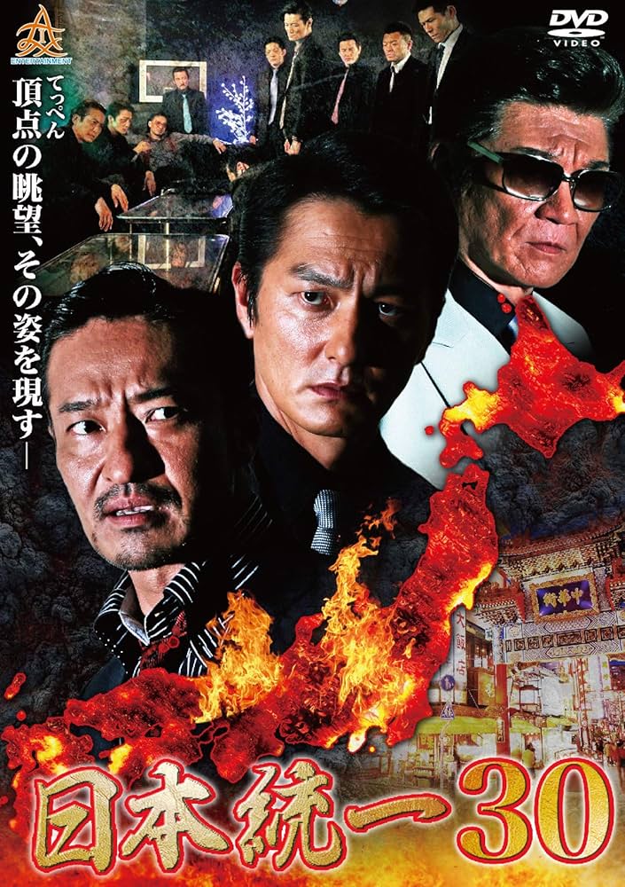 Amazon.co.jp: 日本統一30 [DVD] : 本宮泰風, 山口祥行, 北代高士