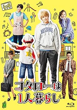 Amazon.co.jp: コタローは1人暮らし Blu-ray BOX : 横山 裕, 川原瑛都