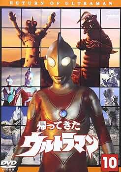Amazon.co.jp: 帰ってきたウルトラマン Vol.10 [DVD] : 団次郎, 岸田森