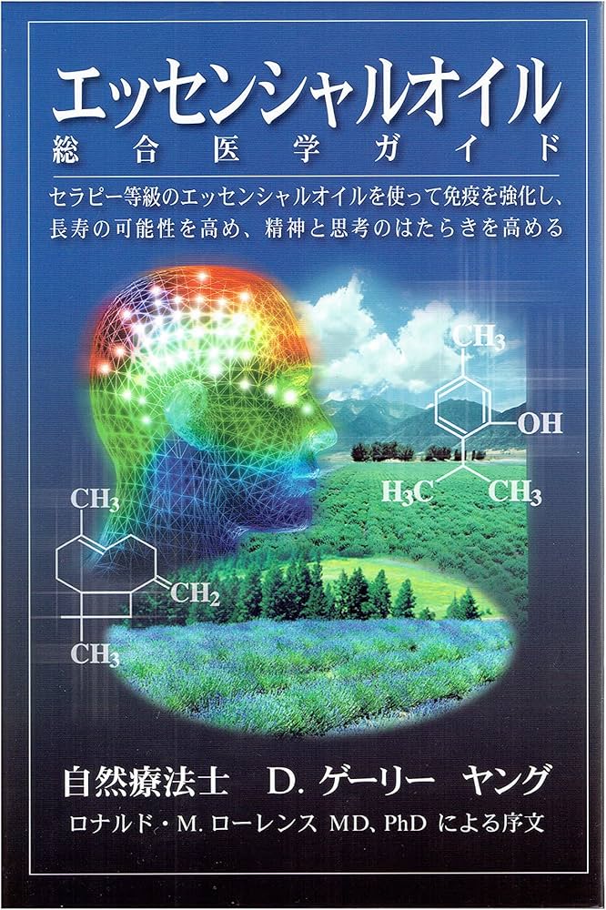 Amazon.co.jp: エッセンシャルオイル総合医学ガイド : D.ゲリー