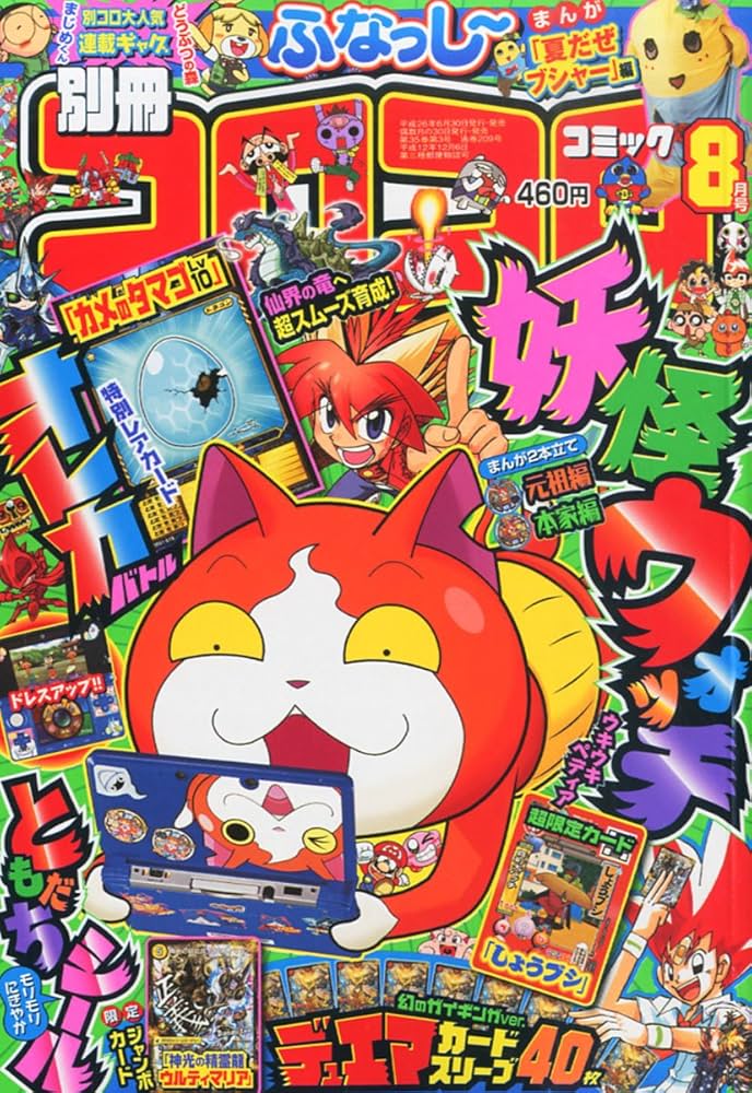 別冊 コロコロコミック Special (スペシャル) 2014年 08月号 [雑誌