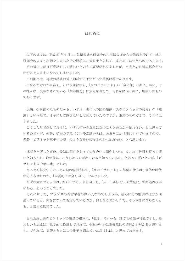 Amazon.co.jp: 古代「火の国」の象徴「炎のピラミッド」の発見 補遺