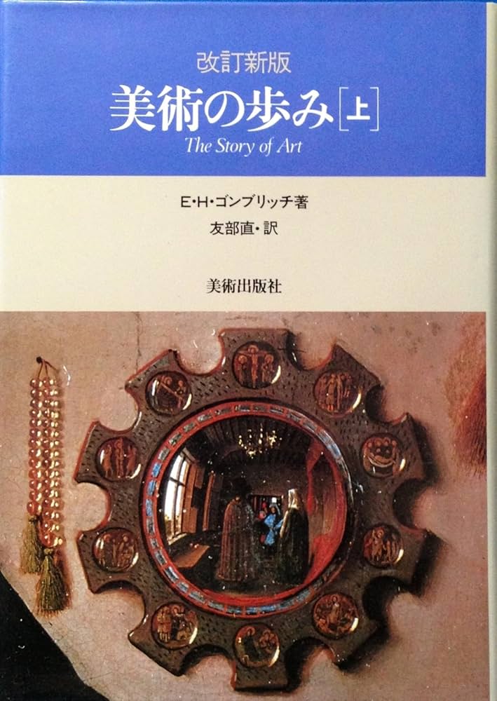 美術の歩み 上 | ゴンブリッチ, 友部 直 |本 | 通販 | Amazon