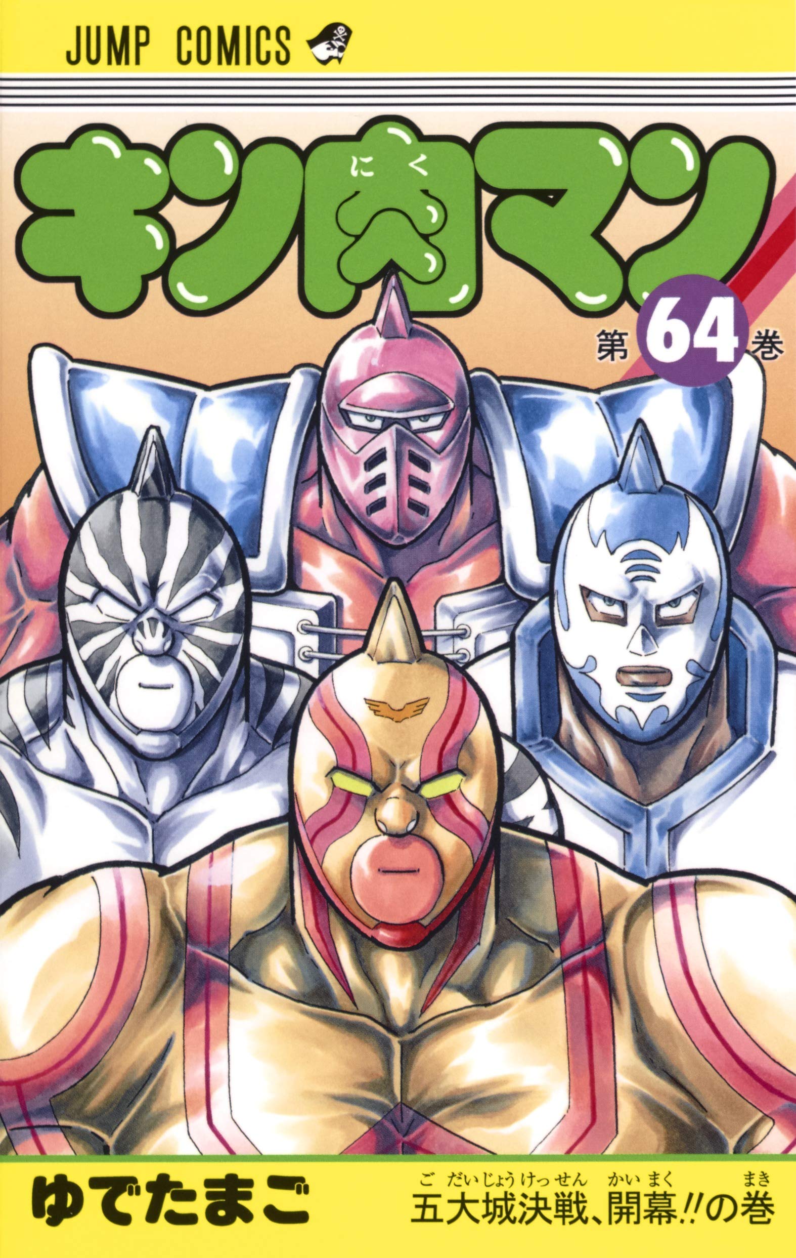 キン肉マン 64 | ゆでたまご |本 | 通販 | Amazon