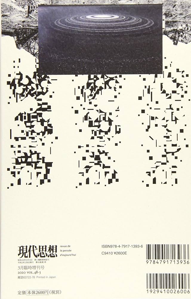 Amazon.co.jp: 現代思想 2020年3月臨時増刊号 総特集◎磯崎 新 : 磯崎