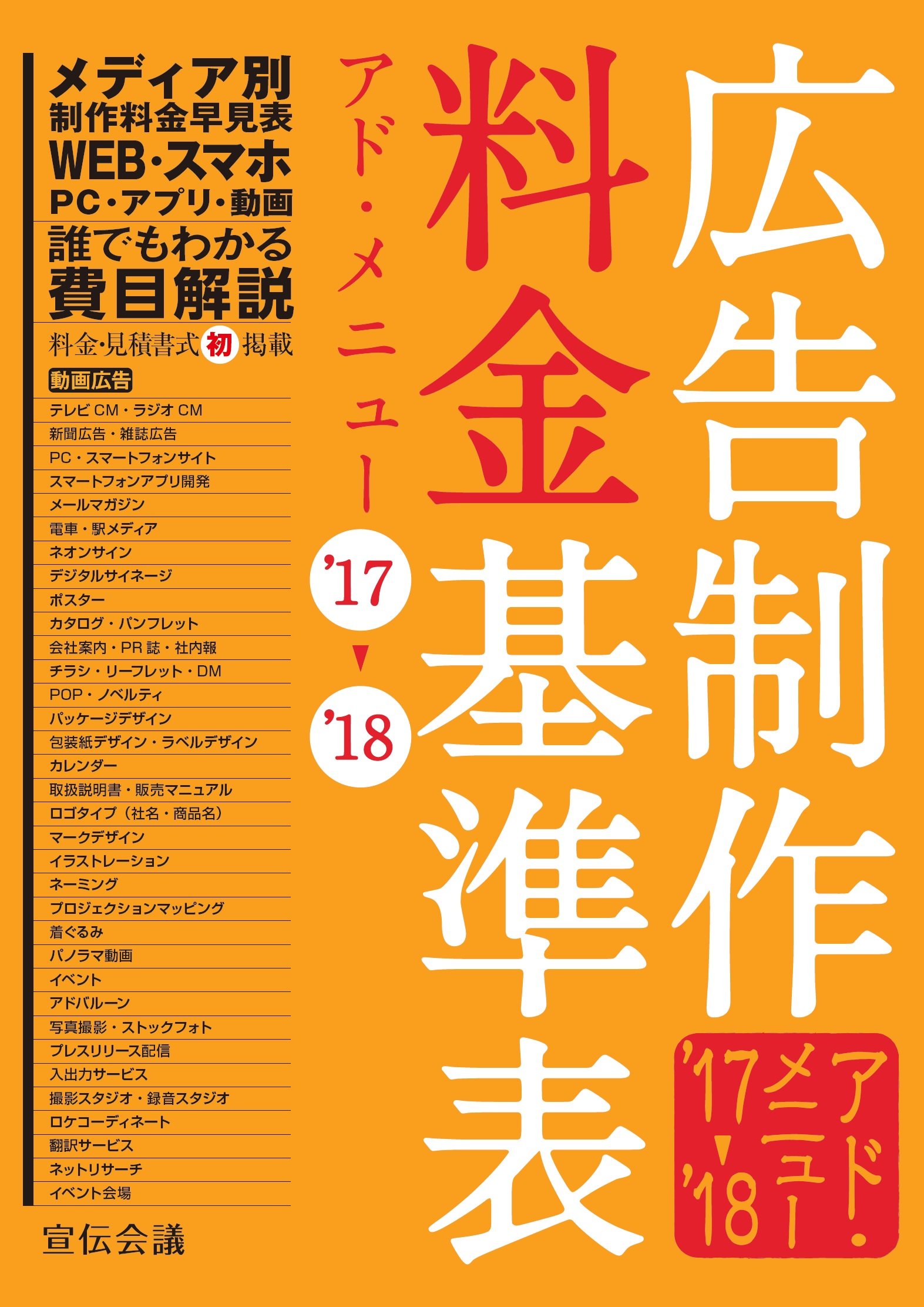 Amazon.co.jp: 広告制作料金基準表 アド・メニュー'17-'18 : 宣伝会議