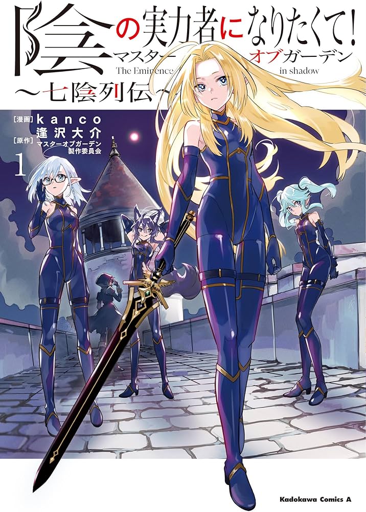 Amazon.co.jp: 陰の実力者になりたくて!マスターオブガーデン~七陰列伝