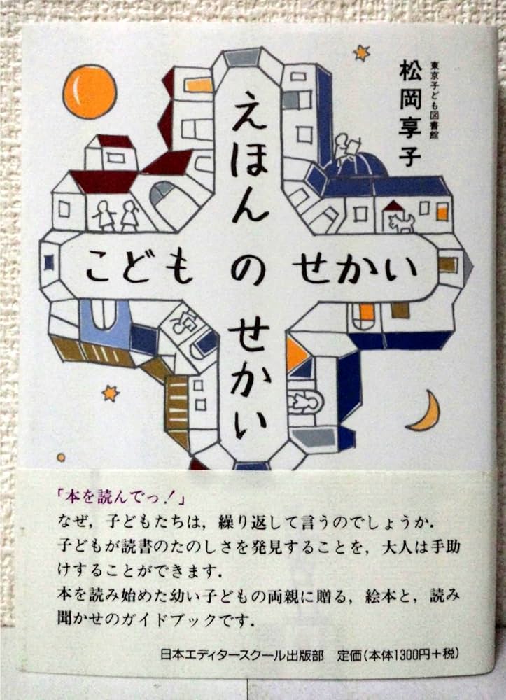 えほんのせかいこどものせかい | 松岡 享子 |本 | 通販 | Amazon