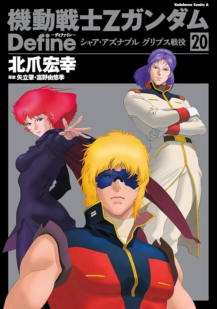 Amazon.co.jp: 機動戦士Zガンダム Define シャア・アズナブル グリプス