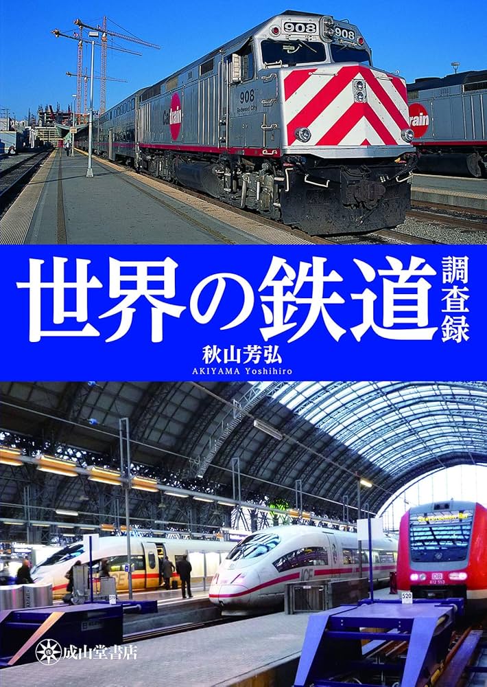 世界の鉄道調査録 | 秋山芳弘 |本 | 通販 | Amazon