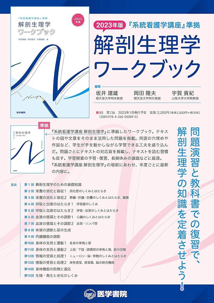 2023年版『系統看護学講座』準拠 解剖生理学ワークブック | 坂井 建雄