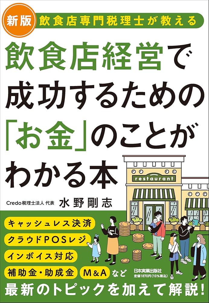新版】飲食店専門税理士が教える 飲食店経営で成功するための「お金