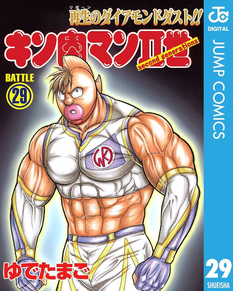 Amazon.co.jp: キン肉マンII世 29 (ジャンプコミックスDIGITAL) 電子