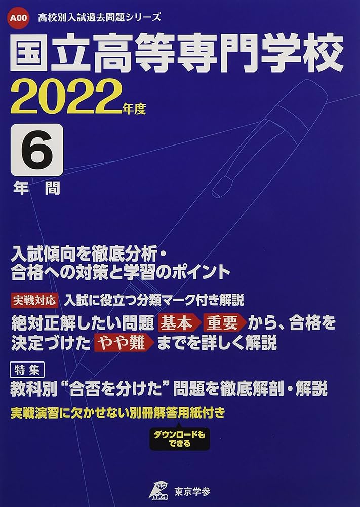 国立高等専門学校 2022年度 【過去問6年分】 (高校別 入試問題シリーズ