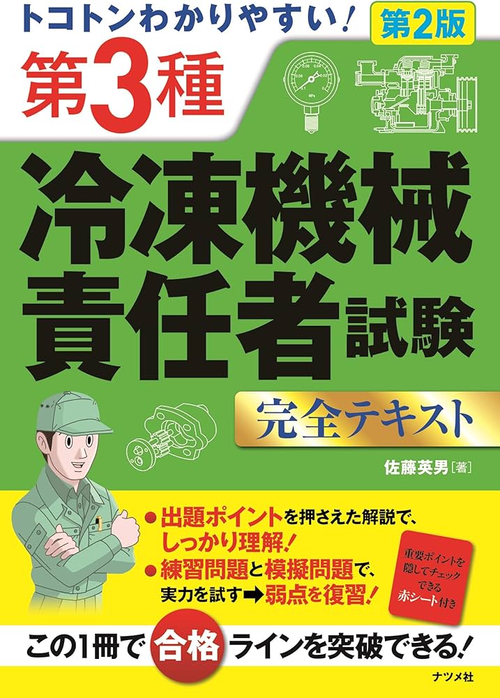 トコトンわかりやすい! 第3種冷凍機械責任者試験完全テキスト 第2版
