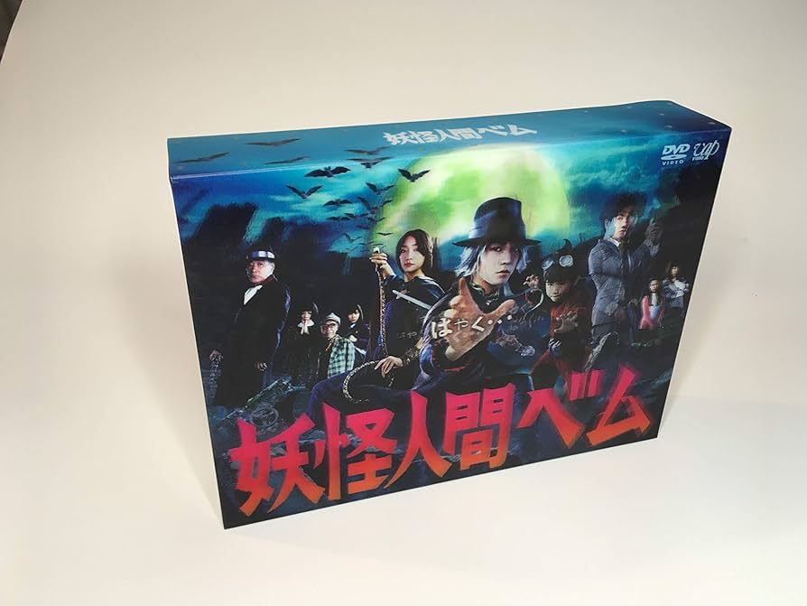 Amazon.co.jp: 「妖怪人間ベム」DVD-BOX : 亀梨和也, 杏, 鈴木 福: DVD
