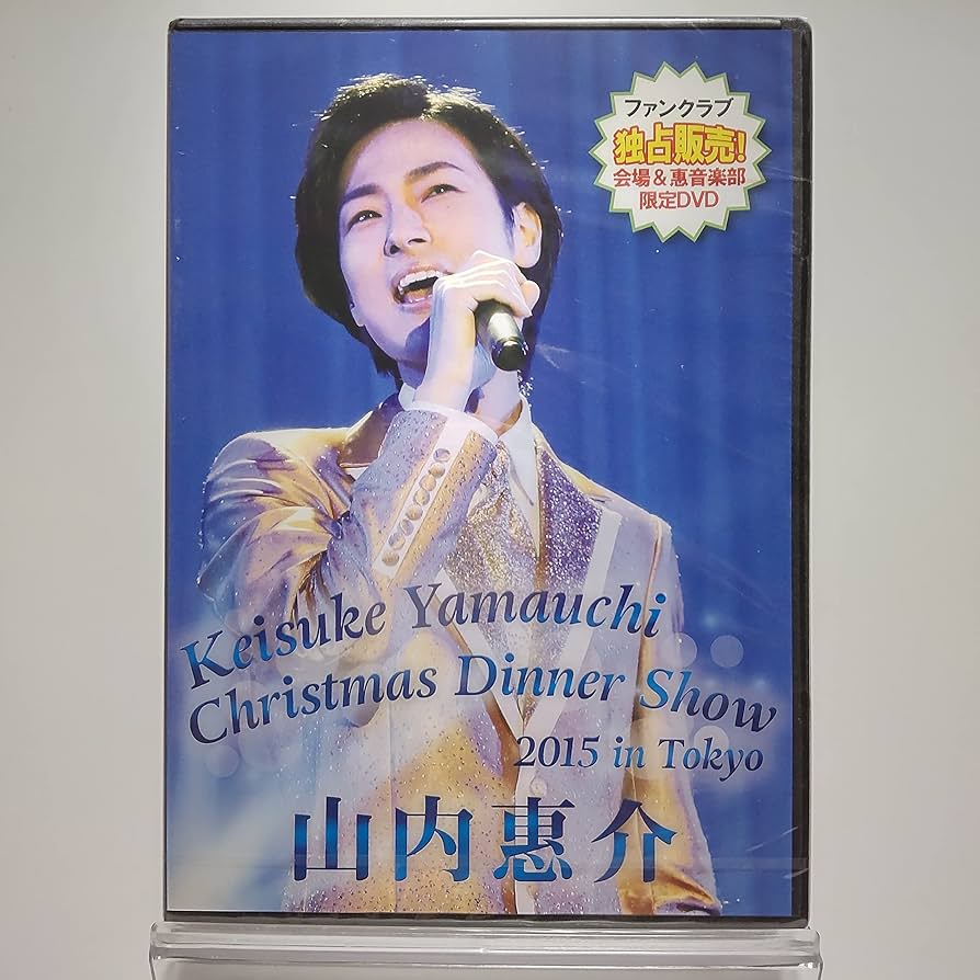 Amazon.co.jp: 【FC限定】山内惠介 2015 クリスマスディナーショー
