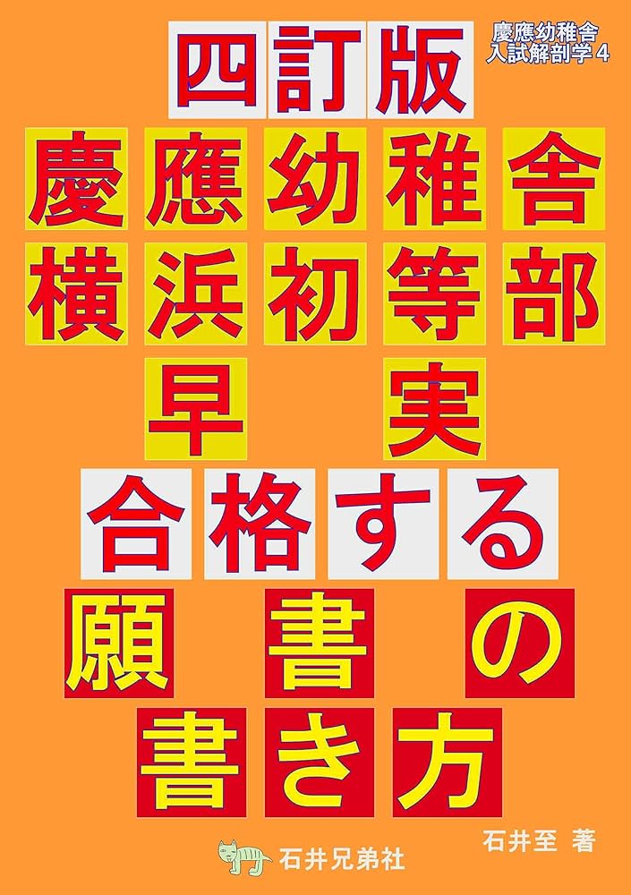 四訂版 慶應幼稚舎 横浜初等部 早実 合格する願書の書き方 | 石井 至